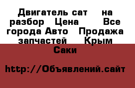 Двигатель сат 15 на разбор › Цена ­ 1 - Все города Авто » Продажа запчастей   . Крым,Саки